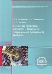 Основные процессы, аппараты и технологии атериальных производств Кузбасса