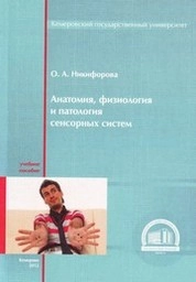 Анатомия, физиология и патология сенсорных систем