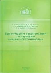 Практические рекомендации по изучению мелких млекопитающих