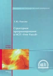 Структурное программирование в ИСР "Free Pascal