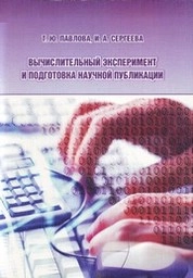 Вычислительный эксперимент и подготовка научной публикации
