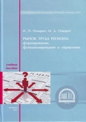 Рынок труда региона:  формирование, функционирование и управление