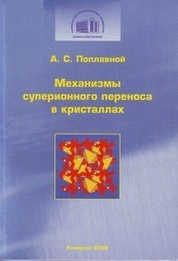 Механизмы суперионного переноса в кристаллах