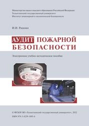 Аудит пожарной безопасности