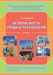 Безопасность труда и технологий: практикум