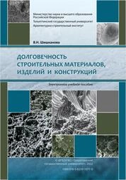 Долговечность строительных материалов, изделий и конструкций