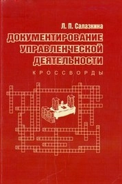 Документирование управленческой деятельности. Кроссворды