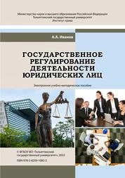 Государственное регулирование деятельности юридических лиц