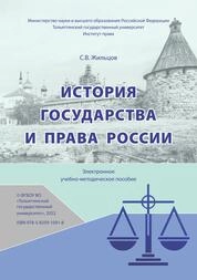 История государства и права России