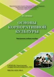 Основы корпоративной культуры