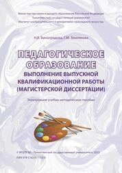Педагогическое образование. Выполнение выпускной квалификационной работы (магистерской диссертации)