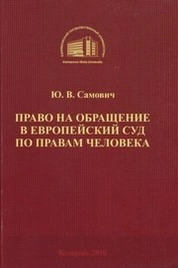 Право на обращение в Европейский суд по правам человека
