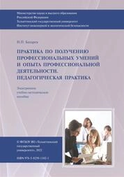 Практика по получению профессиональных умений и опыта профессиональной деятельности. Педагогическая практика