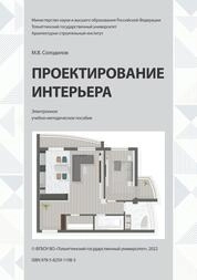 Проектирование интерьера