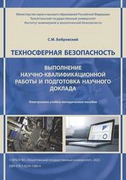 Техносферная безопасность. Выполнение научно-квалификационной работы и подготовка научного доклада
