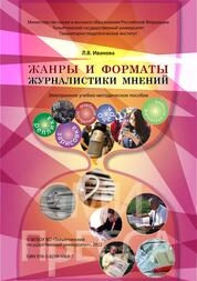 Жанры и форматы журналистики мнений