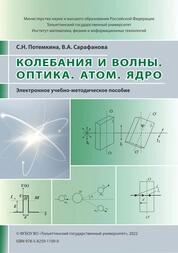 Колебания и волны. Оптика. Атом. Ядро