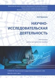 Научно-исследовательская деятельность