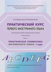 Практический курс первого иностранного языка. В пяти частях. Часть 1. Практическая грамматика английского языка. 1 курс
