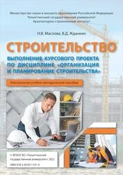 Строительство. Выполнение курсового проекта по дисциплине «Организация и планирование строительства»