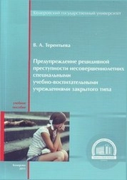 Предупреждение рецидивной преступности несовершеннолетних специальными учебно-воспитательными учреждениями закрытого типа