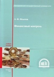 Финансовый контроль