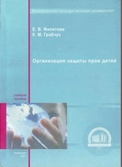 Организация защиты прав детей