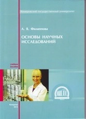 Основы научных исследований