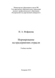 Нормирование на предприятиях отрасли