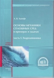 Основы механики сплошных сред в примерах и задачах. Ч. 1: Гидродинамика