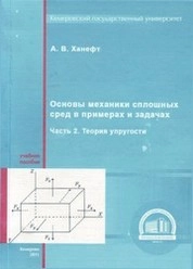Основы механики сплошных сред в примерах и задачах. Ч. 2: Теория упругости