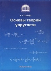 Основы теории упругости