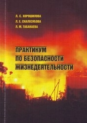 Практикум по безопасности жизнедеятельности