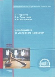 Освобождение от уголовного наказания