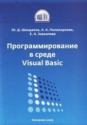 Программирование в среде Visual Basic