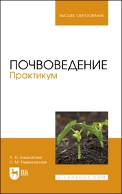 Почвоведение. Практикум