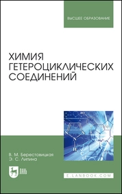 Химия гетероциклических соединений