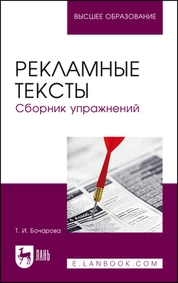 Рекламные тексты. Сборник упражнений