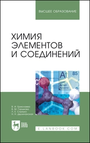 Химия элементов и соединений
