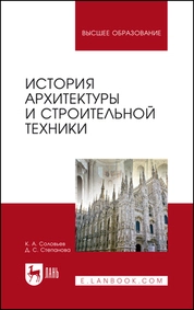 История архитектуры и строительной техники