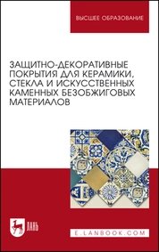 Защитно-декоративные покрытия для керамики, стекла и искусственных каменных безобжиговых материалов