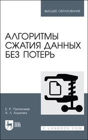 Алгоритмы сжатия данных без потерь