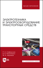 Электротехника и электрооборудование транспортных средств
