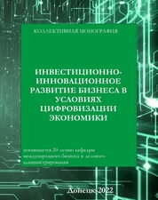 Инвестиционно-инновационное развитие бизнеса в условиях цифровизации экономики