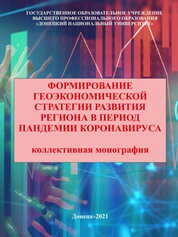 Формирование геоэкономической стратегии развития региона в период пандемии коронавируса