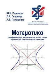 Математика (линейная алгебра, математический анализ, теория вероятностей и математическая статистика)