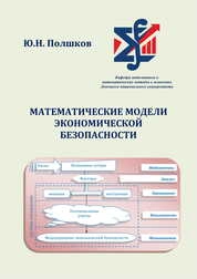 Математические модели экономической безопасности