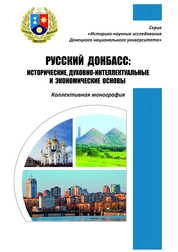 Русский Донбасс: исторические, духовно-интеллектуальные и экономические основы
