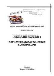 Неравенства: эвристико-дидактические конструкции