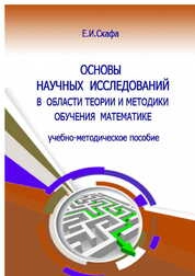 Основы научных исследований в области теории и методики обучения математике